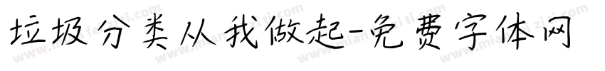 垃圾分类从我做起字体转换