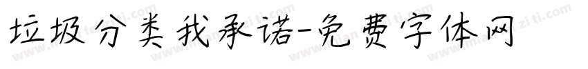 垃圾分类我承诺字体转换