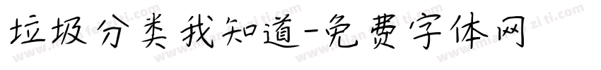 垃圾分类我知道字体转换