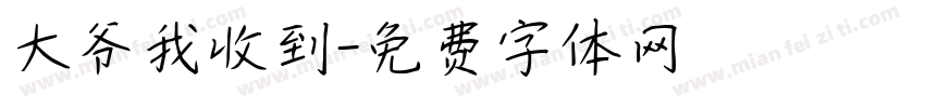 大爷我收到字体转换