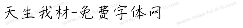 天生我材字体转换