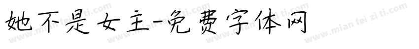 她不是女主字体转换