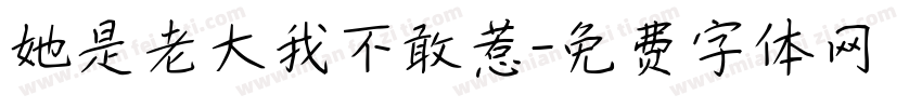 她是老大我不敢惹字体转换