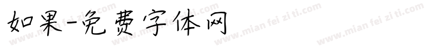 如果字体转换