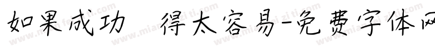 如果成功來得太容易字体转换