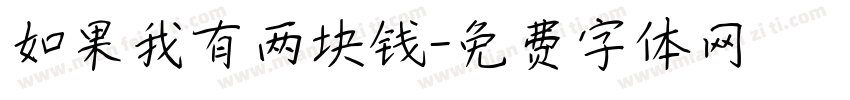 如果我有两块钱字体转换