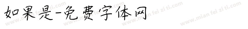 如果是字体转换