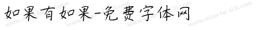 如果有如果字体转换