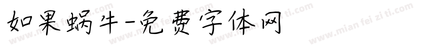 如果蜗牛字体转换