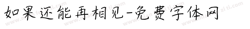 如果还能再相见字体转换