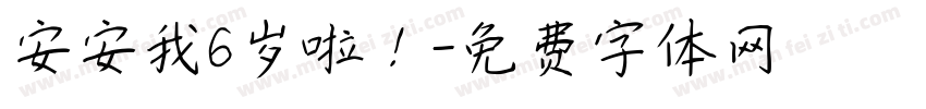 安安我6岁啦！字体转换