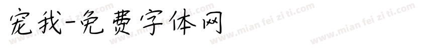 宠我字体转换