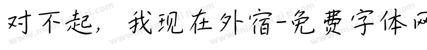 对不起，我现在外宿字体转换