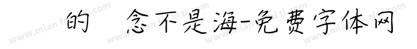 對愛的執念不是海字体转换