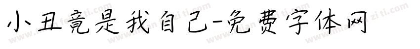 小丑竟是我自己字体转换