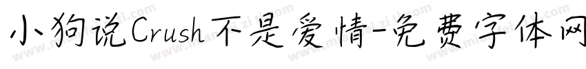小狗说Crush不是爱情字体转换
