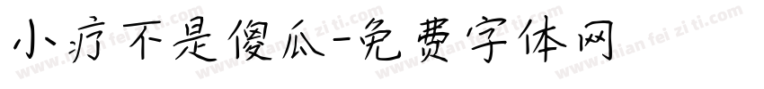 小疗不是傻瓜字体转换