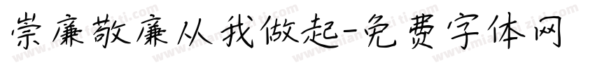 崇廉敬廉从我做起字体转换