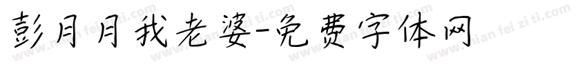 彭月月我老婆字体转换