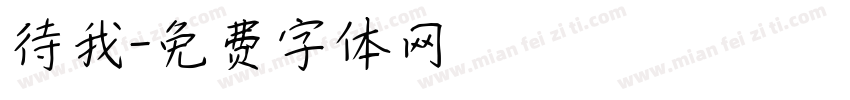 待我字体转换