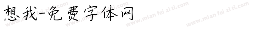 想我字体转换