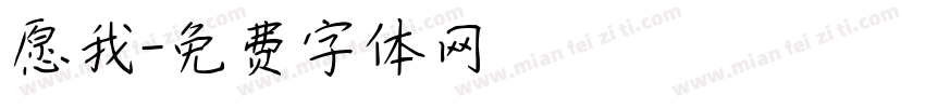 愿我字体转换