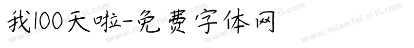 我100天啦字体转换