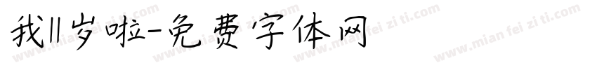 我11岁啦字体转换