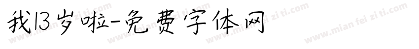 我13岁啦字体转换