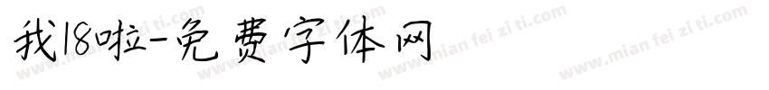 我18啦字体转换
