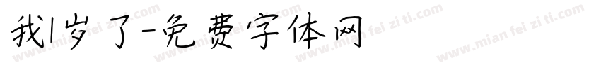 我1岁了字体转换