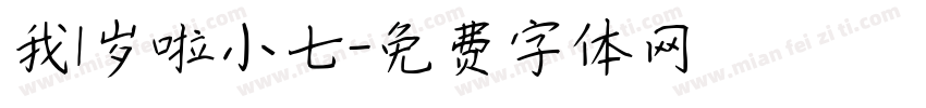 我1岁啦小七字体转换