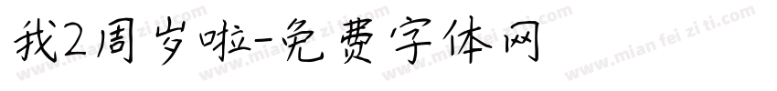 我2周岁啦字体转换