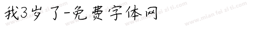 我3岁了字体转换