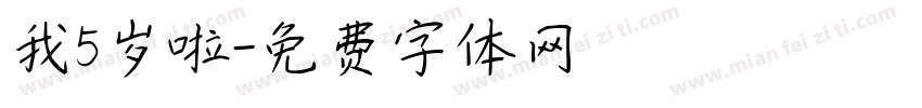 我5岁啦字体转换