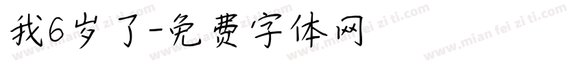 我6岁了字体转换