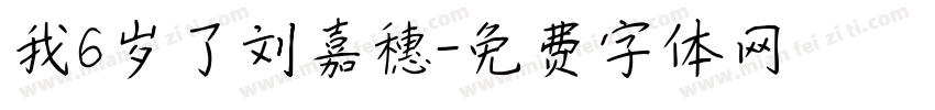 我6岁了刘嘉穗字体转换