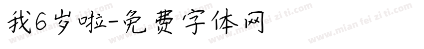 我6岁啦字体转换