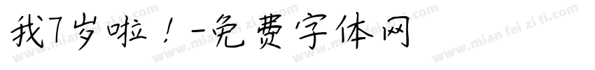 我7岁啦！字体转换