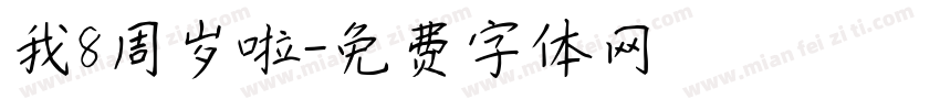 我8周岁啦字体转换