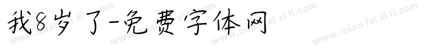 我8岁了字体转换