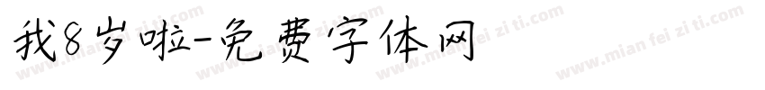 我8岁啦字体转换