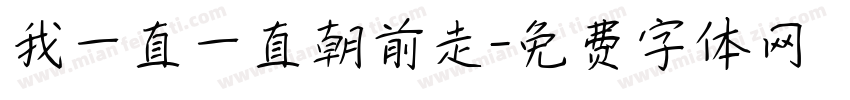 我一直一直朝前走字体转换