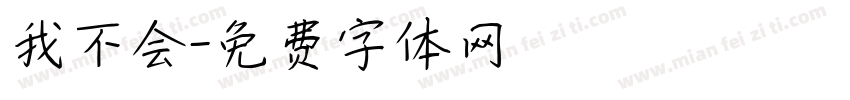 我不会字体转换