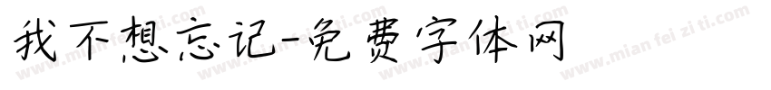 我不想忘记字体转换