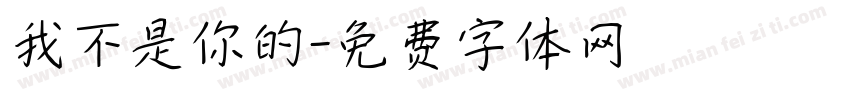 我不是你的字体转换