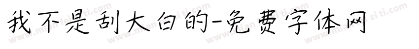 我不是刮大白的字体转换