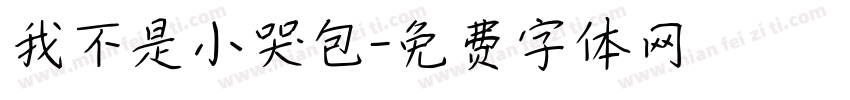 我不是小哭包字体转换