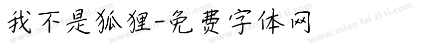 我不是狐狸字体转换