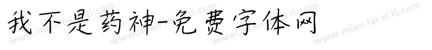 我不是药神字体转换